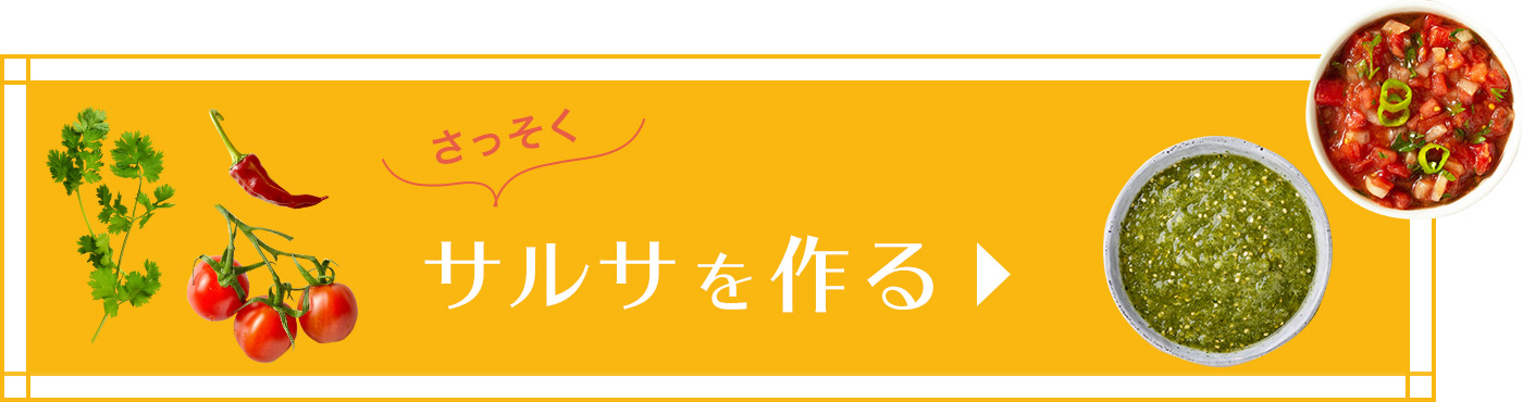 サルサを作る!