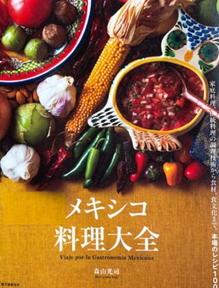 メキシコ料理大全